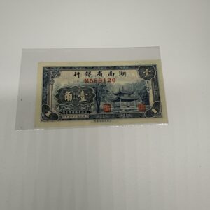 湖南省銀行壹角