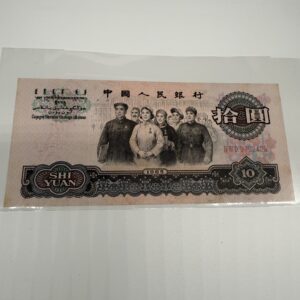 中國人民銀行拾圓