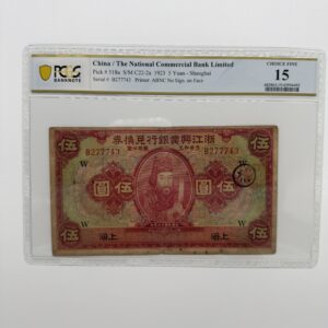 浙江興業銀行兌換券伍圓