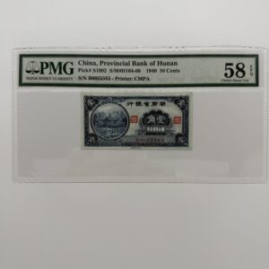 湖南省銀行 壹角