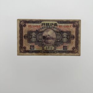 IMG_0287 長沙銀行 壹圓