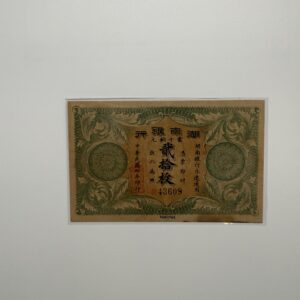 湖南銀行貳拾枚