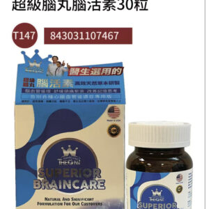 超級腦丸腦活素