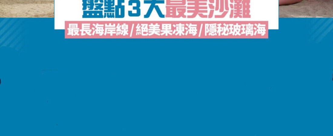 被問爆了！這片隱藏的＂玻璃海＂竟在國內！99％的人不知道！誰說夢幻海島一定要出國？國內就藏著一個＂東方夏威夷＂！果凍般的透明海水、白到發光的沙灘、珊瑚礁間游蕩的魚群.……美到窒息卻低調得讓人心疼！［必打亮點] 玻璃海浮潛:跳進清澈見底的海水，與熱帶魚群共舞，海底珊瑚森林宛如上帝打翻的洞色盤！日落風帆:傍晚乘帆船追日落，粉色晚霞鋪滿天空，隨手拍都是電影大片！秘境燈塔:登頂百年白色燈塔，360度俯瞰全島，海風拂面那一刻所有煩惱都被吹散！夜市狂嗨:深夜海鮮市場現撈現吃，手臂長的龍蝦、爆膏的螃蟹⋯人均50+實現海鮮自由！