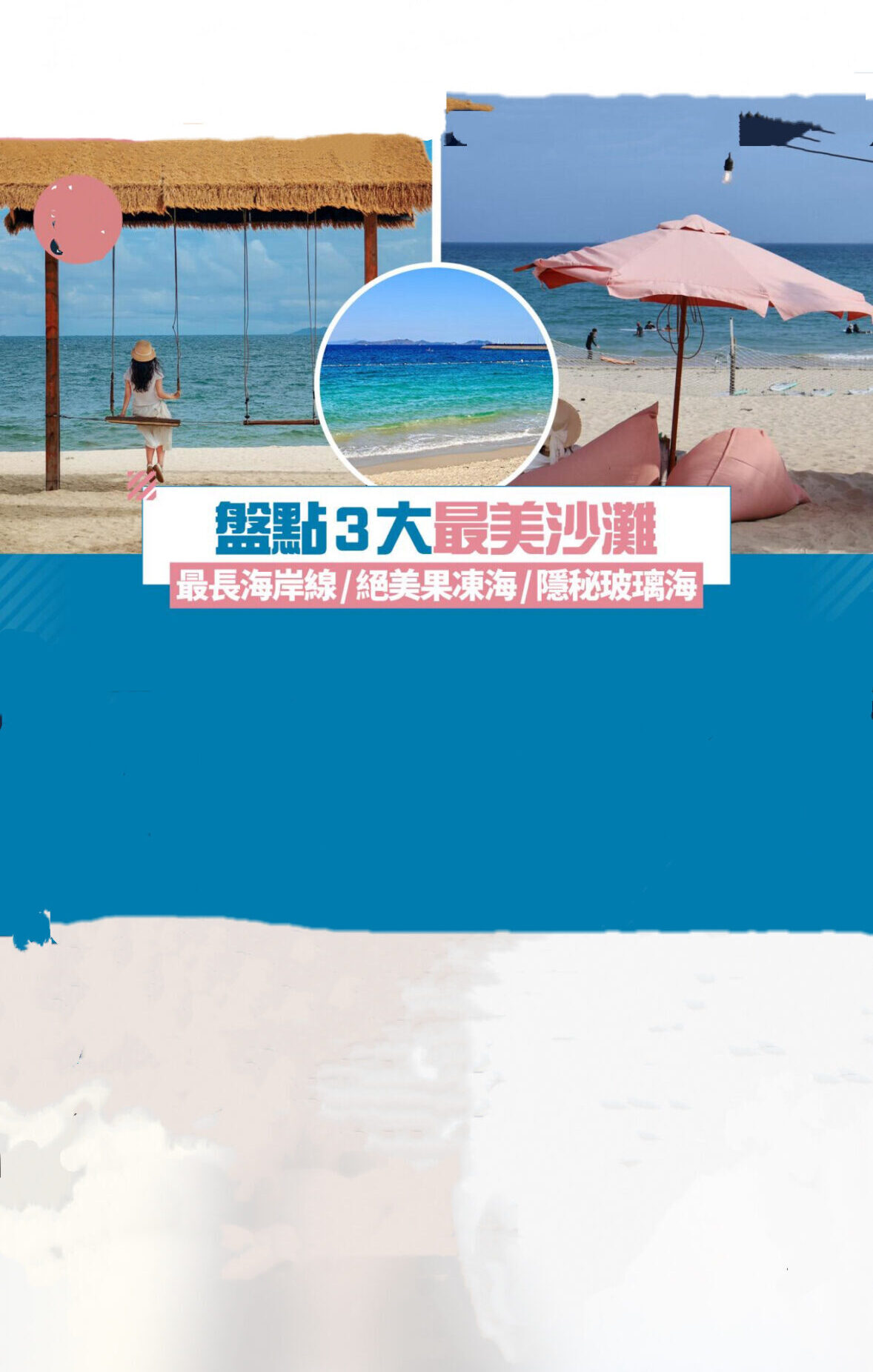 被問爆了！這片隱藏的＂玻璃海＂竟在國內！99％的人不知道！誰說夢幻海島一定要出國？國內就藏著一個＂東方夏威夷＂！果凍般的透明海水、白到發光的沙灘、珊瑚礁間游蕩的魚群.……美到窒息卻低調得讓人心疼！［必打亮點] 玻璃海浮潛:跳進清澈見底的海水，與熱帶魚群共舞，海底珊瑚森林宛如上帝打翻的洞色盤！日落風帆:傍晚乘帆船追日落，粉色晚霞鋪滿天空，隨手拍都是電影大片！秘境燈塔:登頂百年白色燈塔，360度俯瞰全島，海風拂面那一刻所有煩惱都被吹散！夜市狂嗨:深夜海鮮市場現撈現吃，手臂長的龍蝦、爆膏的螃蟹⋯人均50+實現海鮮自由！