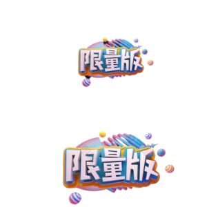 限量版