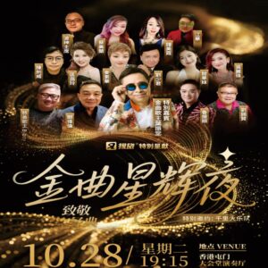 金曲星輝夜(2025年10月28日)