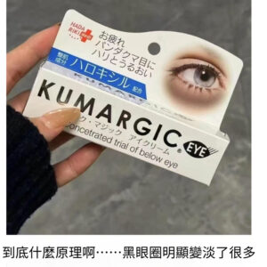 Kumargic 祛黑眼圈 熊貓眼 特效眼霜20g