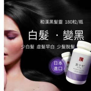 日本和漢醫藥黑髮靈(日本銷量NO.1)