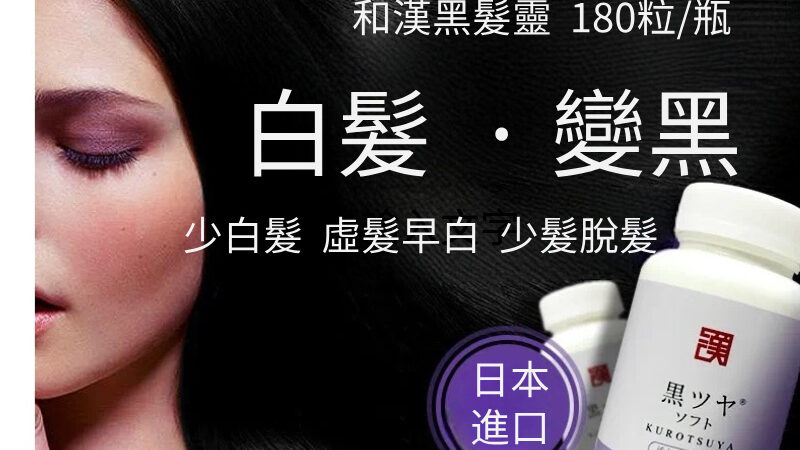 [白髮轉烏 . 重溯青春]