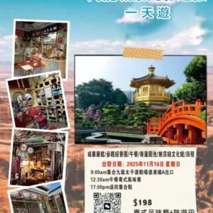九龍城寨光影之旅一天遊（2025/11/16）